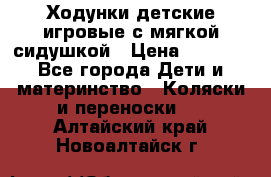 Ходунки детские,игровые с мягкой сидушкой › Цена ­ 1 000 - Все города Дети и материнство » Коляски и переноски   . Алтайский край,Новоалтайск г.